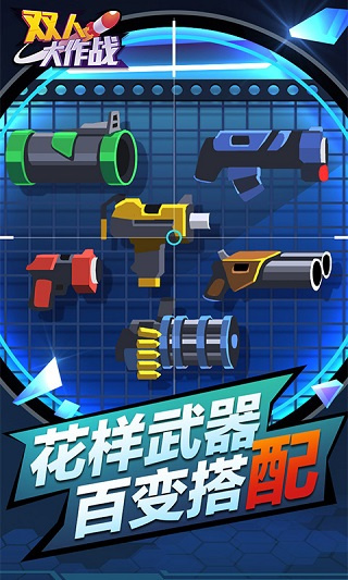 双人大作战官方正版 截图2