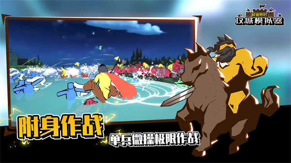 超真實的攻城模擬器手機版 截圖2