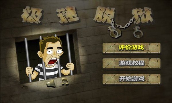 極速脫獄 截圖1