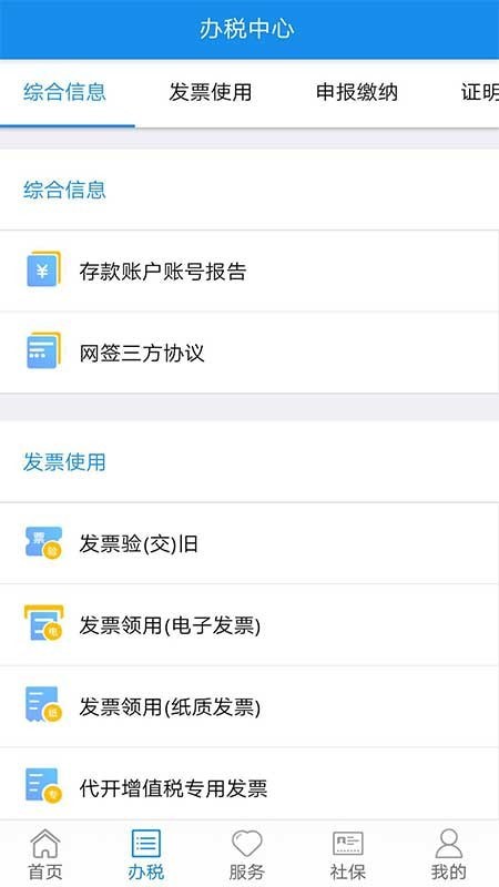 四川省电子税务局app 截图1