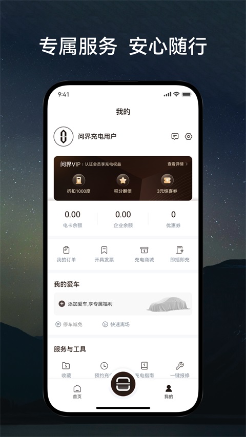 问界充电APP 截图1