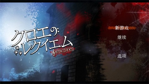 克罗艾的镇魂曲手机版 截图3
