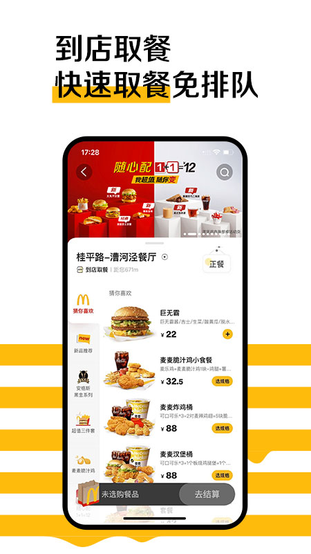 麦当劳app历史版本 截图1