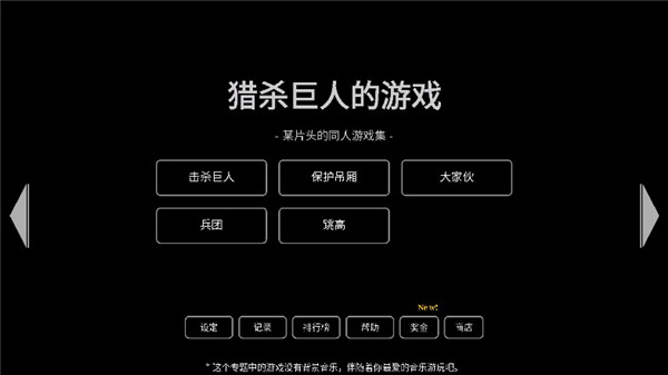 猎杀巨人的游戏中文版 截图1