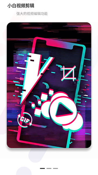 小白视频剪辑app官方版 截图1