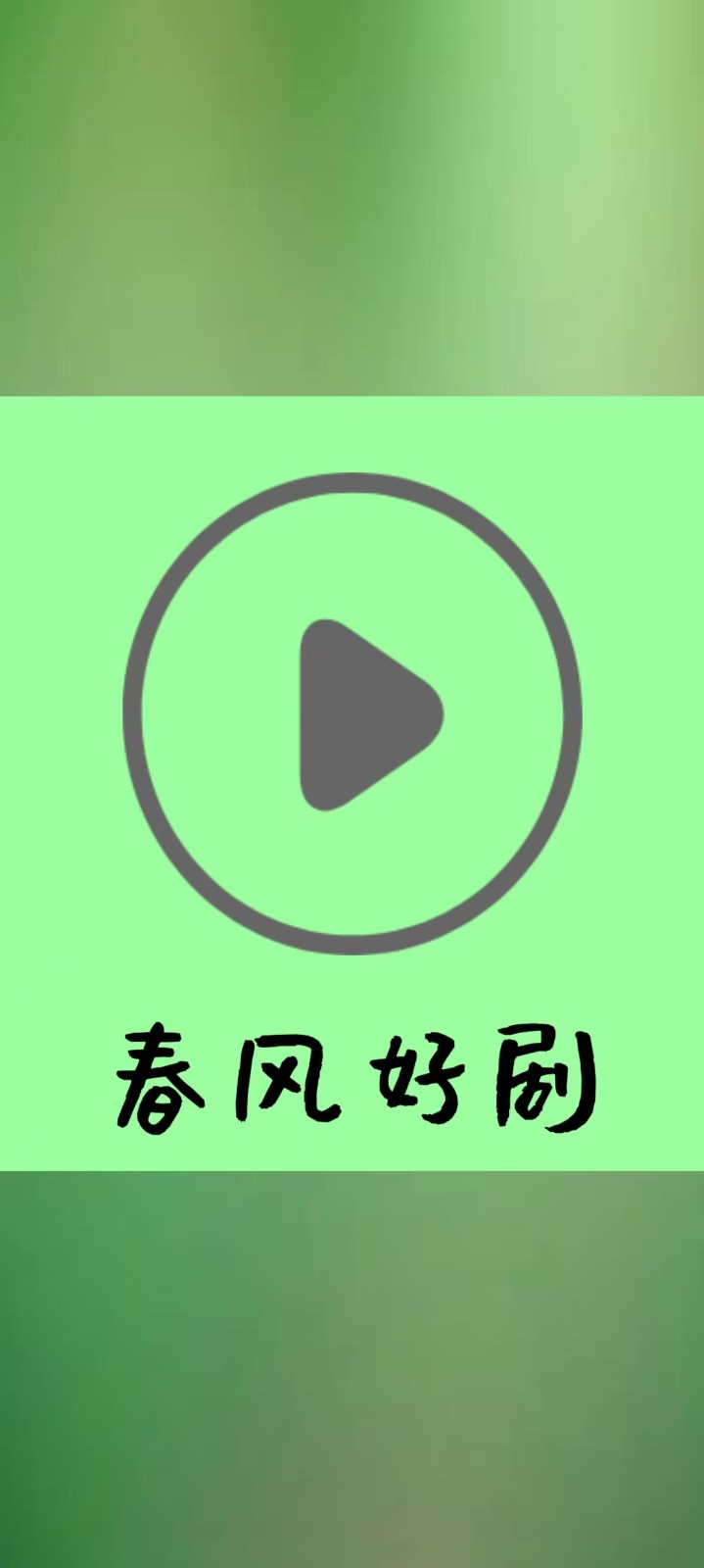 春风好剧app安卓版 截图1