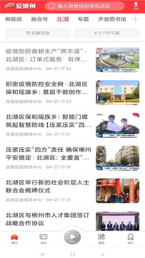 爱郴州App手机客户端 截图5