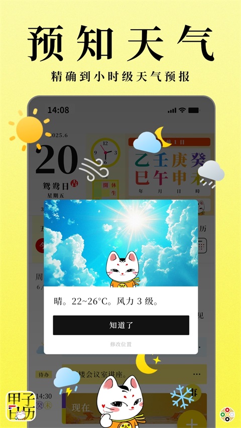 甲子日历App 1