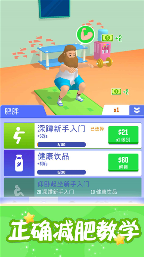 肥宅成功记 截图3