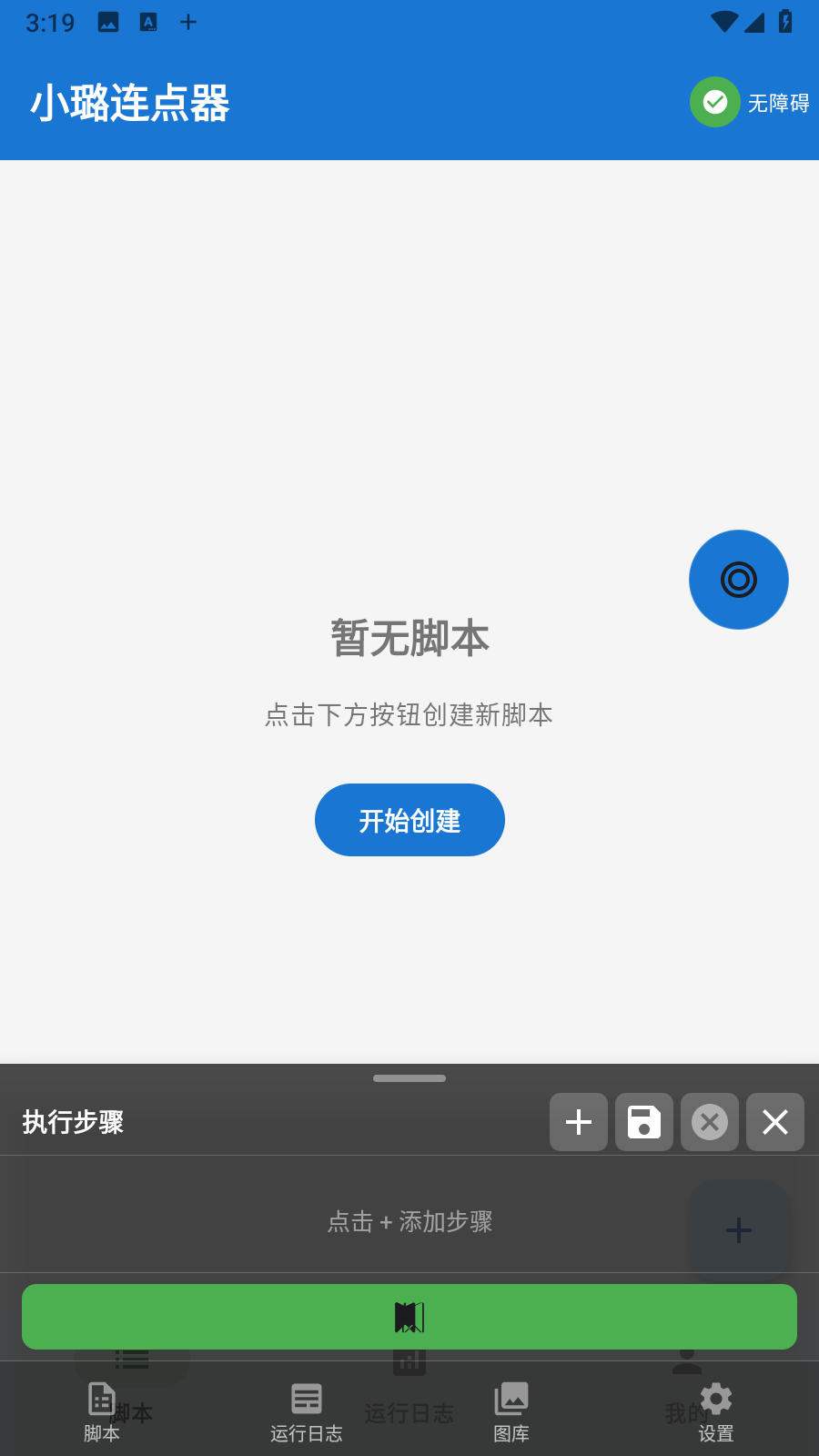 小璐连点器 截图1