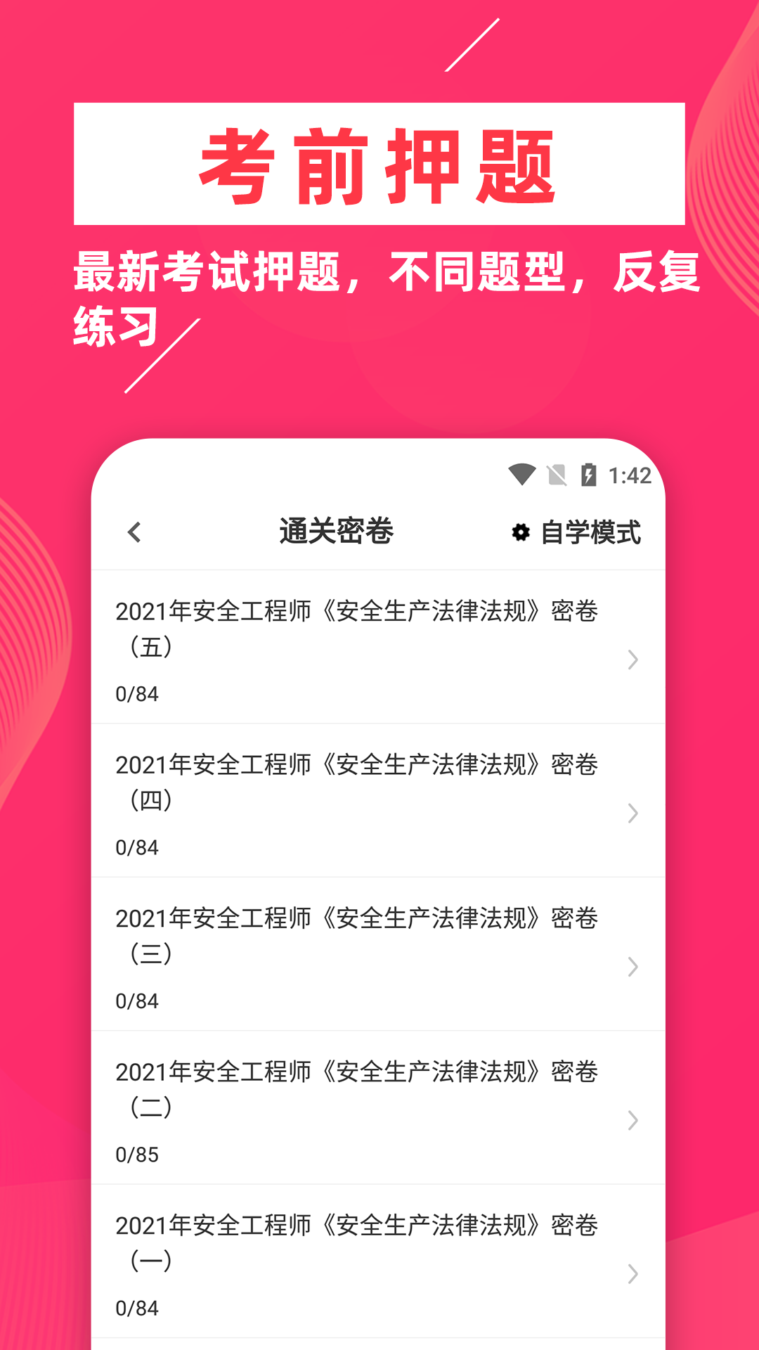 注冊安全工程師 截圖3