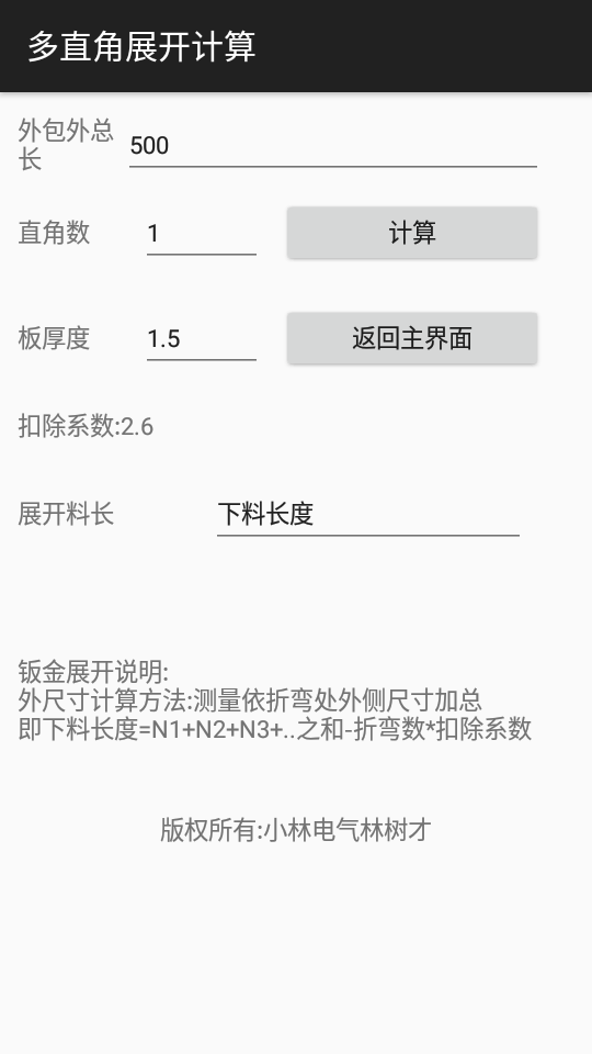 铜排折弯计算器 截图2