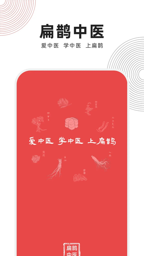 扁鹊中医App 截图1