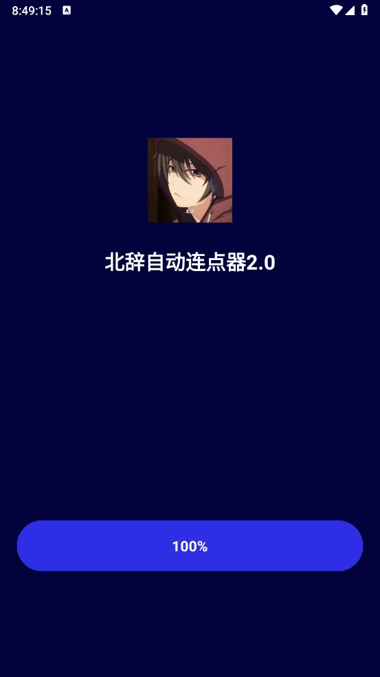 北辞自动连点器2.0 1
