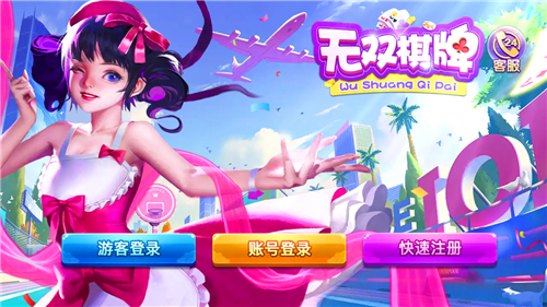 无双棋牌老旧版本 截图1