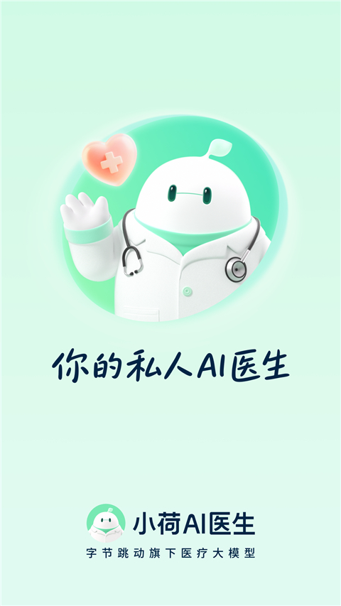 小荷AI医生APP 截图1