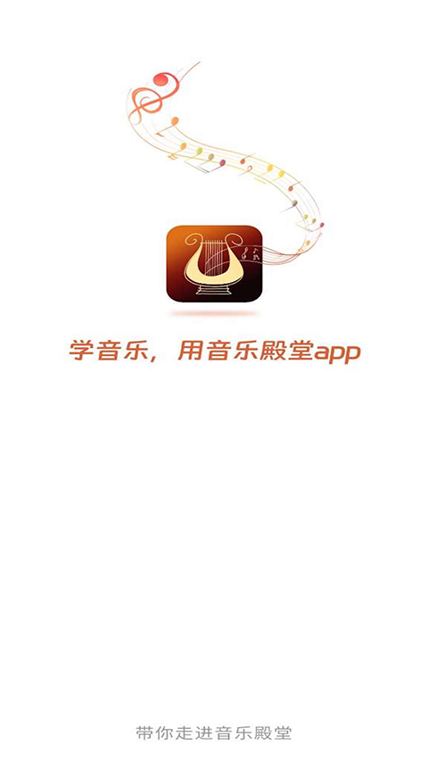音樂殿堂app 截圖1