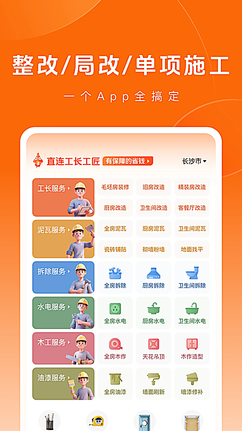 当家工匠 截图2
