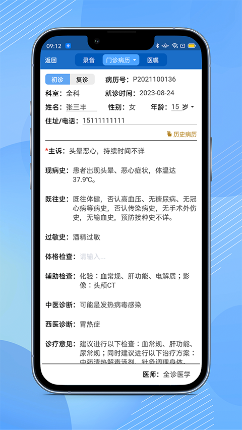 全诊通诊所版App 截图2