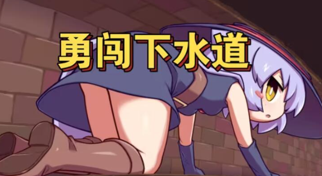 莉拉酱与窄窄洞窟汉化版 1