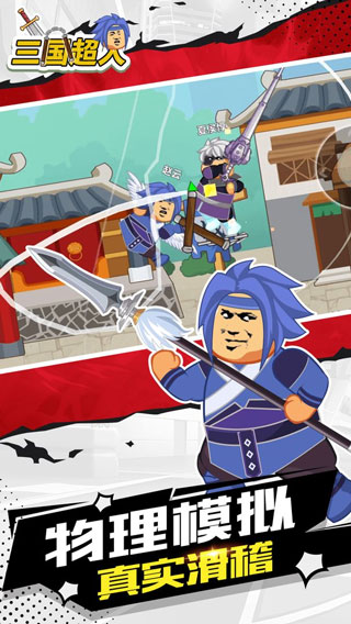 三国超人官方版 截图2