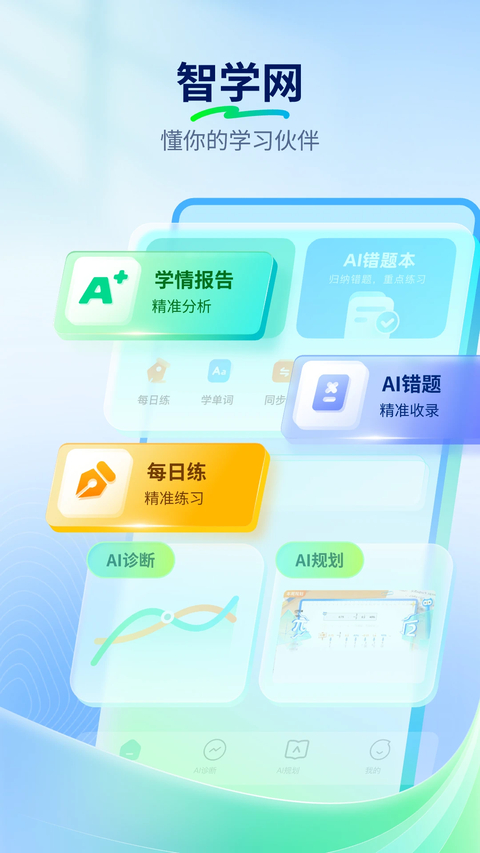 智学网App 截图3
