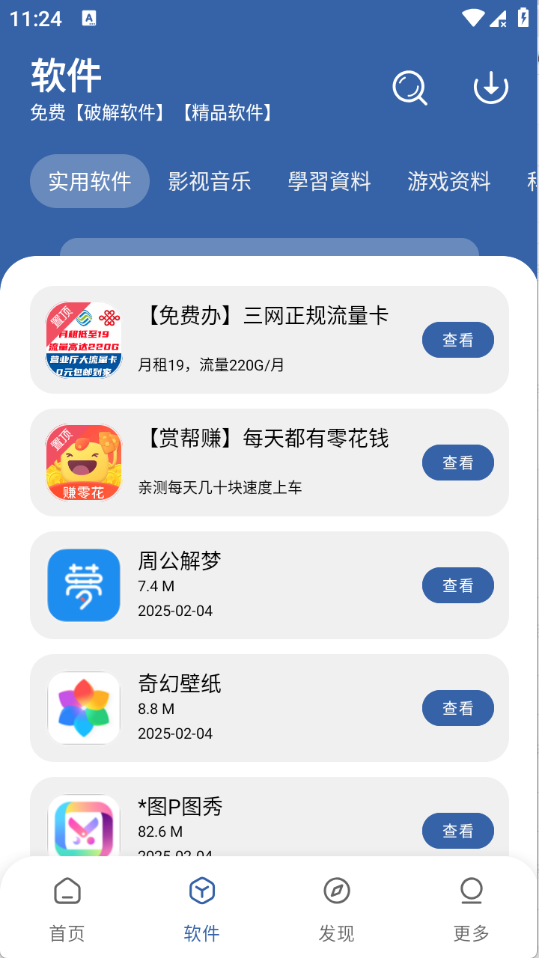 丸子软件库 截图6