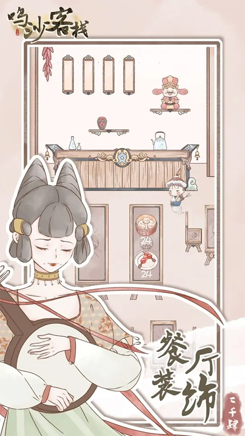 鸣沙客栈游戏 截图5