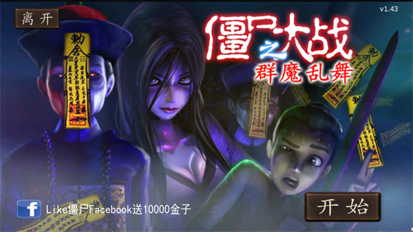 僵尸大战群魔乱舞最新版 截图3