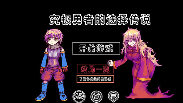 究极勇者的选择传说游戏 截图1
