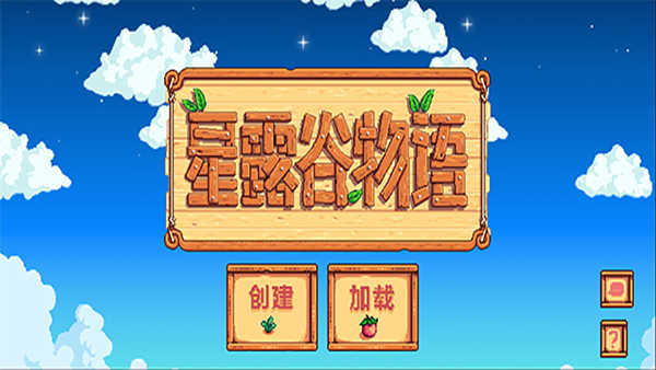 星露谷物語中文漢化版 截圖2