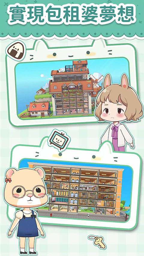 猫婆婆的幸福公寓最新版 截图3