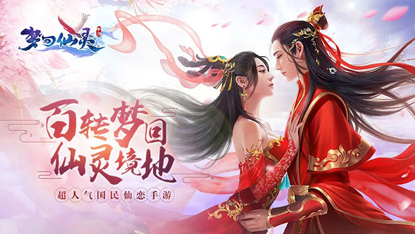 梦回仙灵手游 截图1