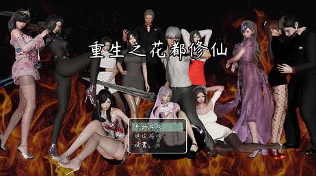 重生之花都修仙重制 截圖1