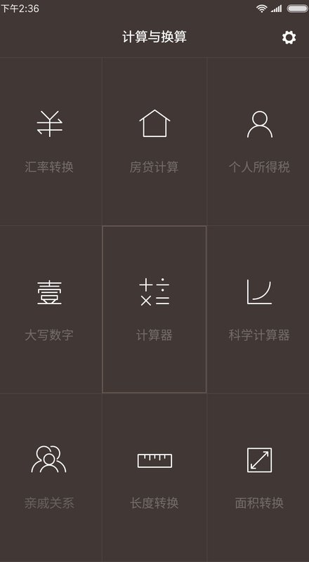一加計算器 截圖2
