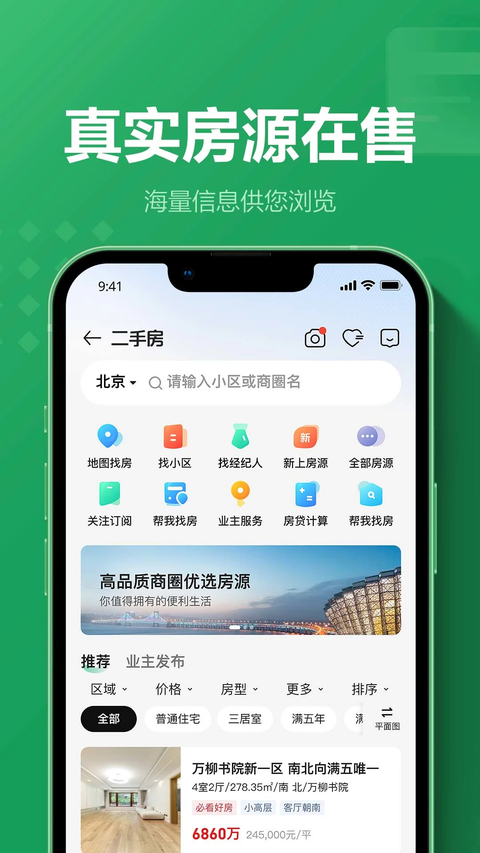 链家地产二手房网APP 截图3