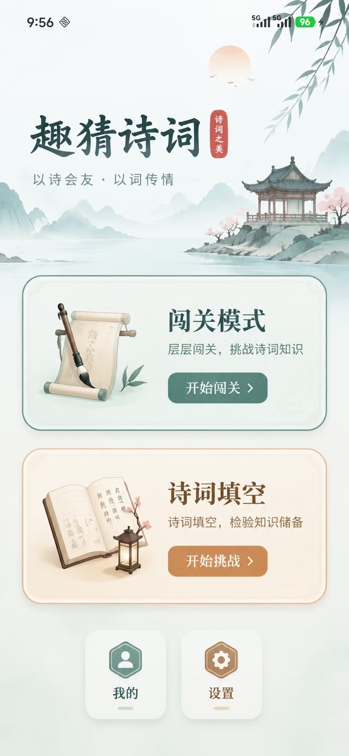 趣猜诗词 截图4