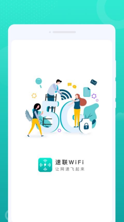 速聯(lián)WiFi軟件 截圖3