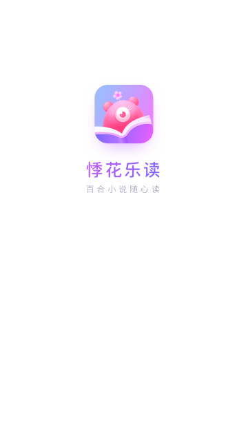 悸花樂讀官方版 截圖3