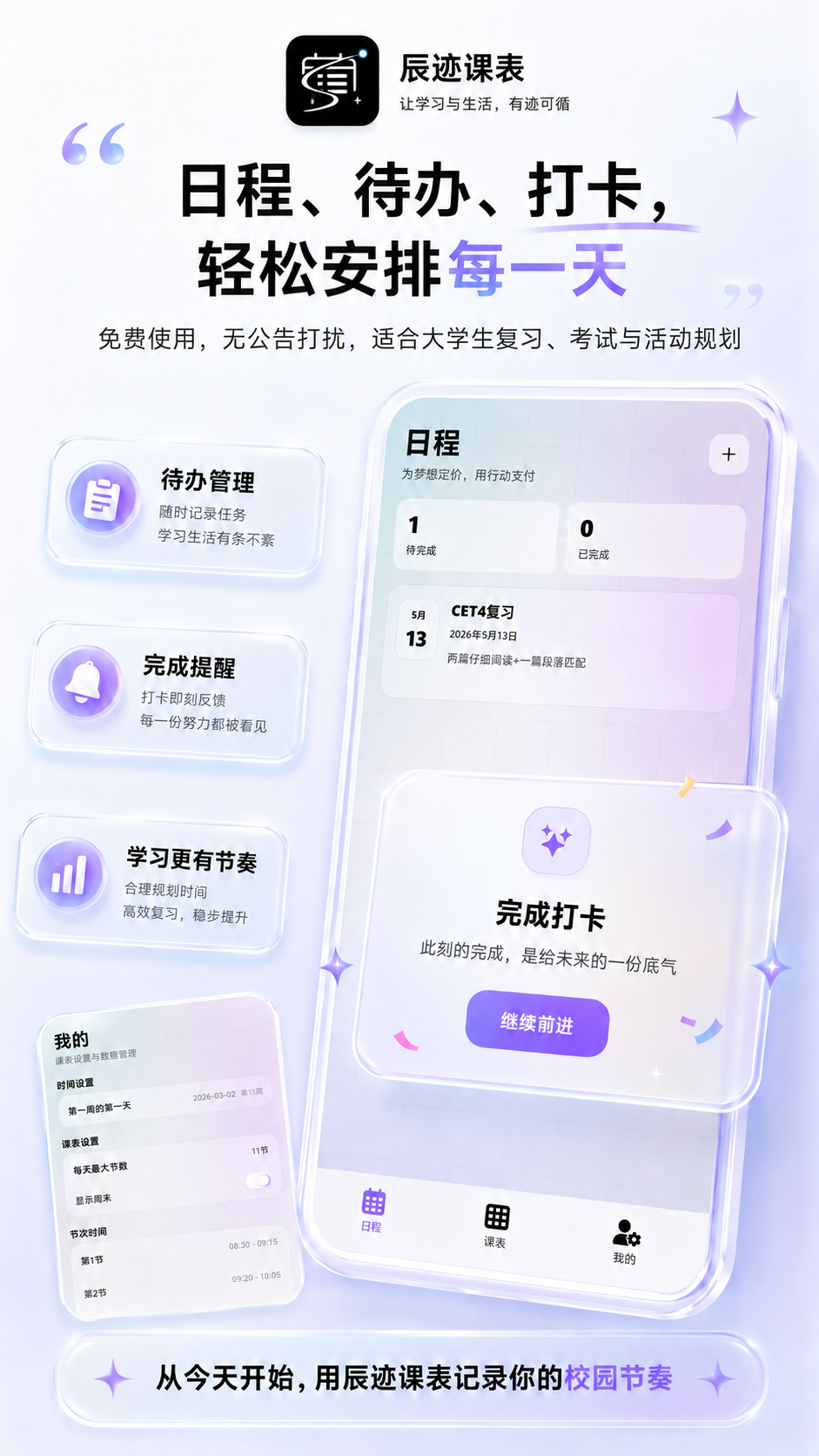辰迹课表 截图1