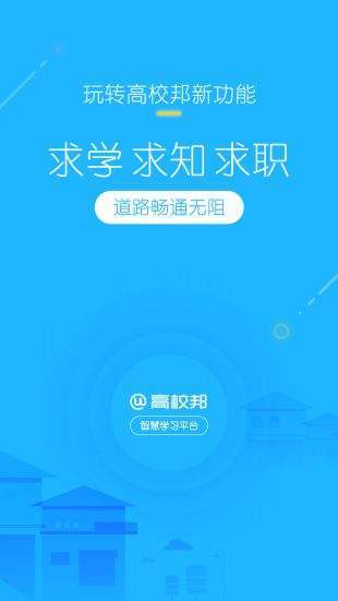高校邦 截图3