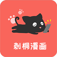 刺桐漫画安卓免费版