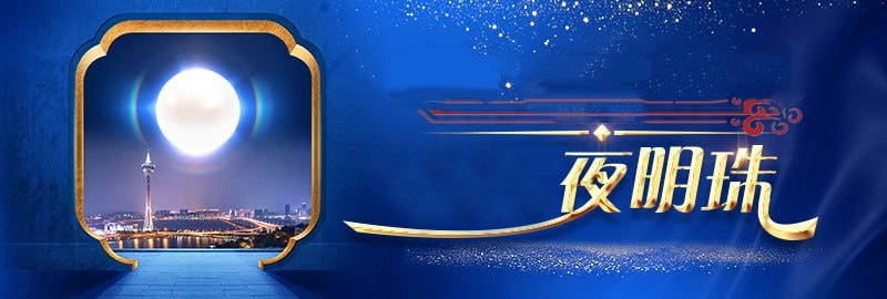 夜明珠彩票 截圖1