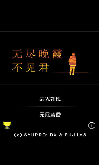 无尽晚霞不见君中文版 截图1
