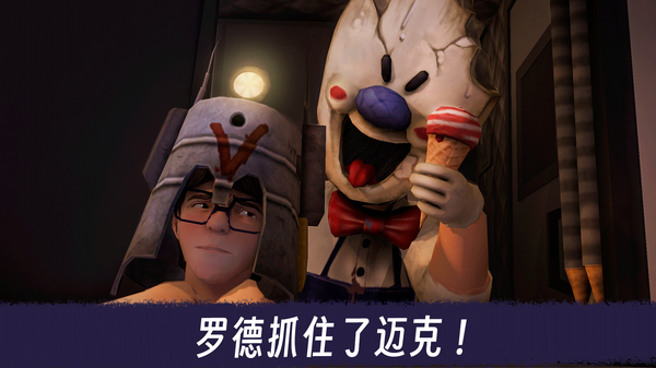 恐怖冰淇淋3正式版 截图2