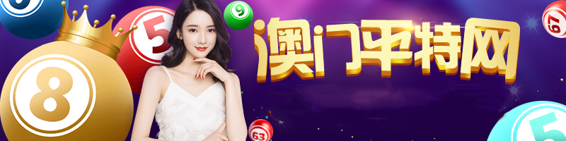 澳门平特〖平特一肖〗 截图1