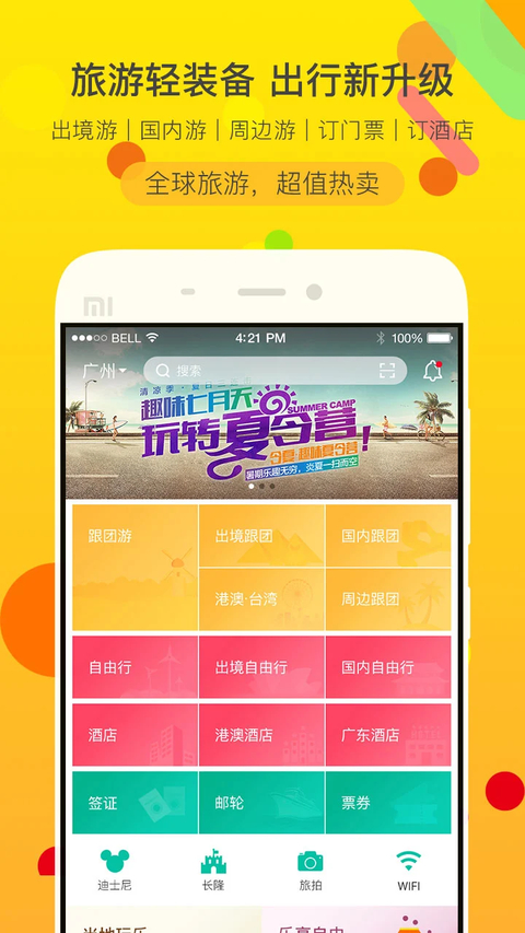 广之旅易起行app 截图3
