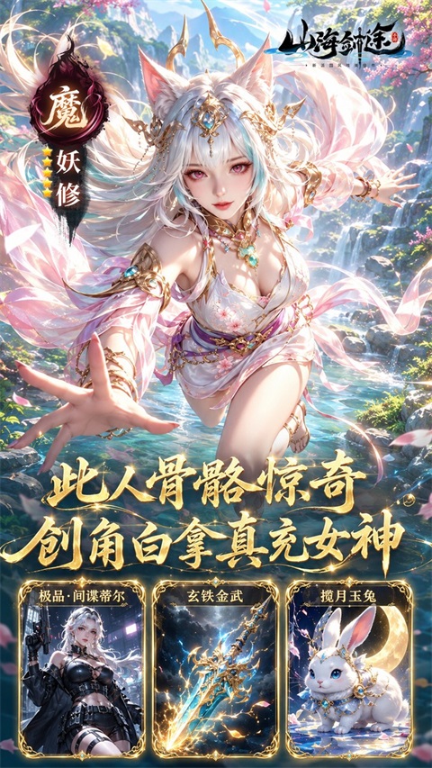 山海剑途0.1折版 截图4