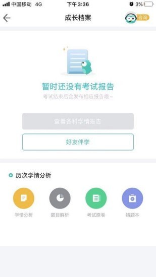 智學網家長端 截圖3
