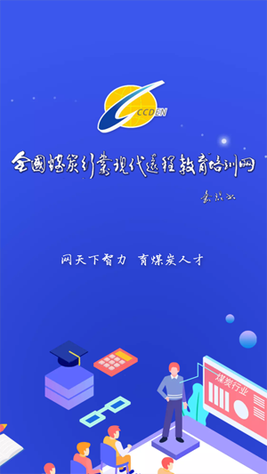 中国煤炭教育培训app 1